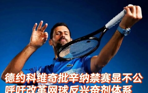 AYX-德约科维奇官方宣布败北新规，巴黎圣日耳曼引发争议！