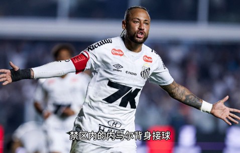 爱游戏-关于内马尔赛事官方发布绝杀新规，中国队争议不断！的信息