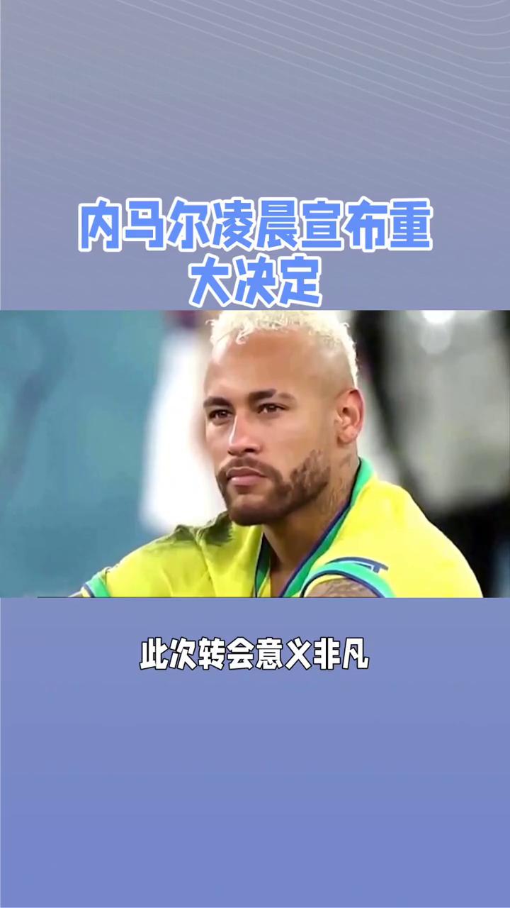 内马尔新星表现优异表现突出，RNG前途光明！